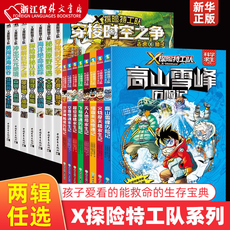新华正版X探险特工队 科学求生系列 1辑 8册套装 关键时刻能救命的生存宝典 孩子爱看的科学漫画 科普怎么看?