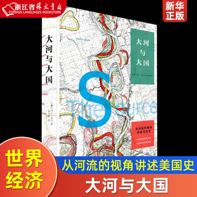 大河与大国从河流的视角讲述美国史精装版 美马丁·道尔 北京大学出版社 世界经济 9787301316979新华正版