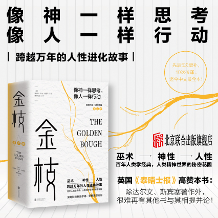 正版现货金枝全2册跨越万年的人性进化故事詹姆斯乔治弗雷泽著社会学人类历史巫术神话历史心理学人类学百科全书籍联合天畅