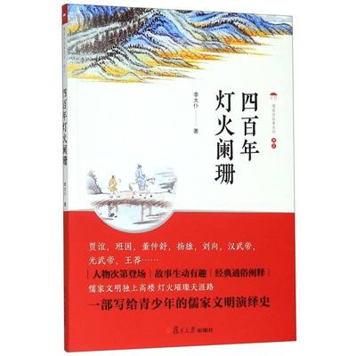 四百年灯火阑珊 儒家的故事系列 李太仆 复旦大学出版社 中国哲学 9787309145700新华正版