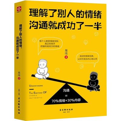 理解了别人的情绪沟通就成功了一半 果冻 古吴轩出版社 心理学 9787554612750新华正版