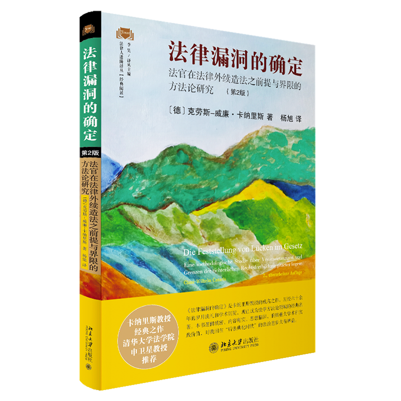 法律漏洞的确定:法官在法律外续造法之前提与界限的方法论研究:第2