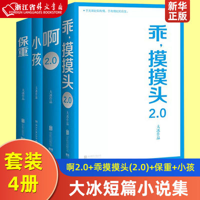 大冰作品共4册啊2.0+乖摸摸头