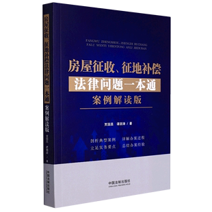 社 中国法律综合 谭朋涛 中国法制出版 贾国昌 9787521624229新华正版 房屋征收征地补偿法律问题一本通案例解读版