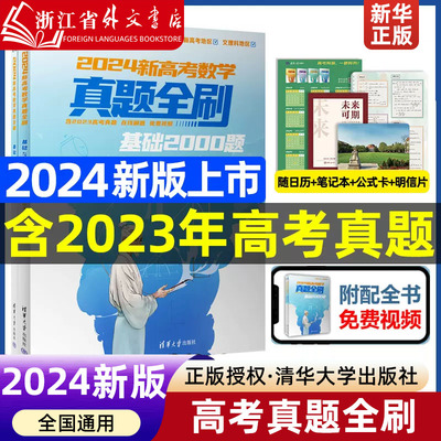 2024新版高考数学真题全刷基础