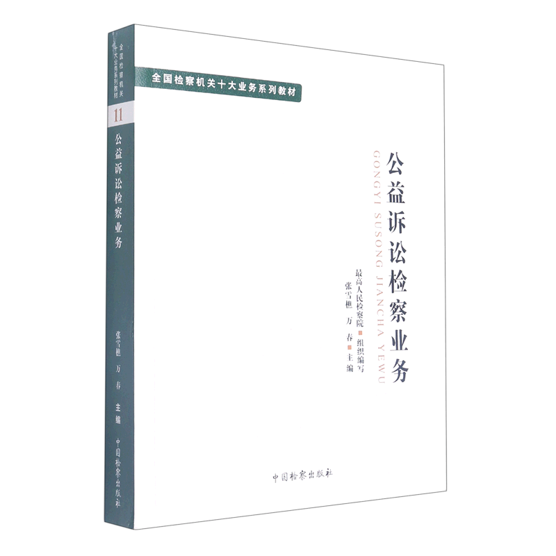 【新华正版】公益诉讼检察业务(全国检察机关十大业务系列教材)怎么样,好用不?