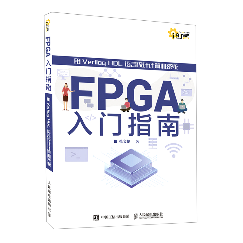 FPGA入门指南(用Verilog HDL语言设计计算机系统)/i创客