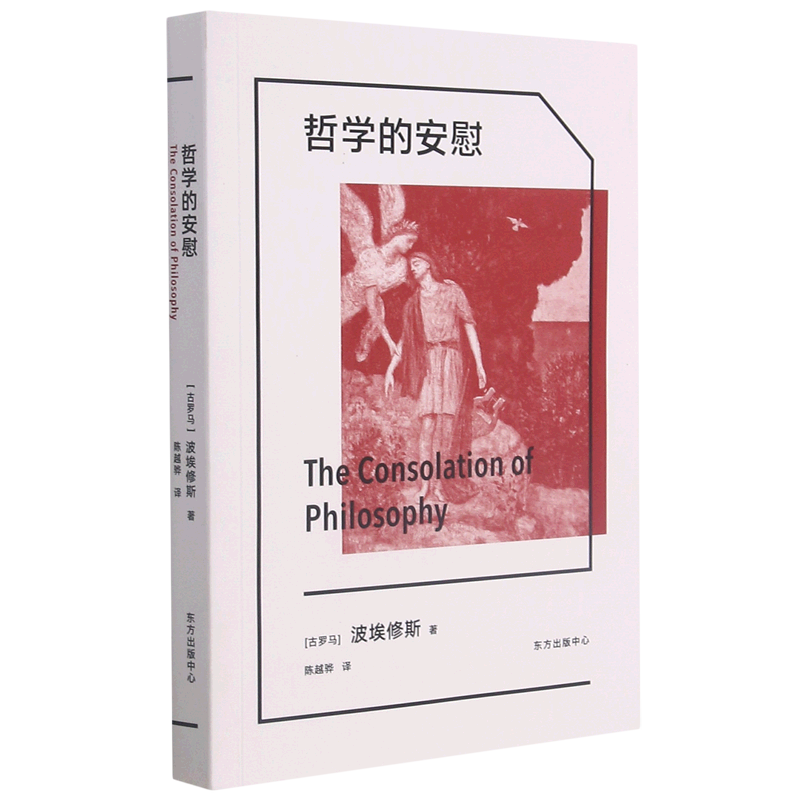 哲学的安慰古罗马波埃修斯东方出版中心外国哲学 9787547318638新华正版