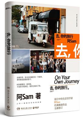 去你的旅行 阿Sam 从上海到悉尼，从东京到西贡，从首尔到曼谷，在小说和散文的交替叙述中，阿Sam探讨了现代都市人的理想生活方式