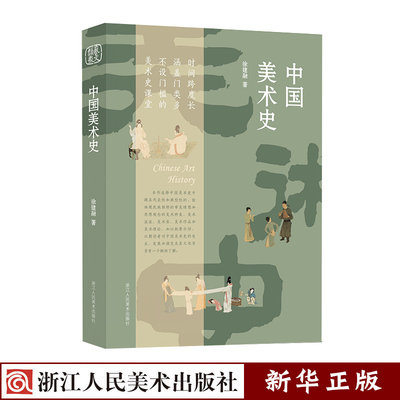 中国美术史 正版现货 选择具代表性和典型性美术种类、流派、美术家、作品理论简编介绍 徐建融著中国古代书法绘画艺术史新华书店