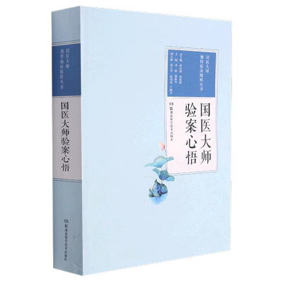 国医大师验案心悟 国医大师独特临床精粹丛书 湖南科学技术出版社 中国医学 9787571003777新华正版