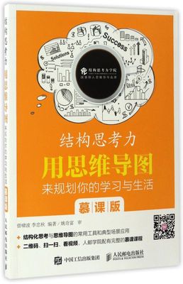 结构思考力用思维导图来规划你的学习与生活慕课版 人民邮电出版社 思维科学、逻辑学 9787115447708新华正版