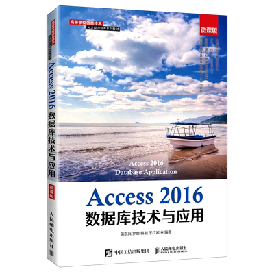 Access2016数据库技术与应用(微课版高等学校信息技术人才能力培养系列教材)