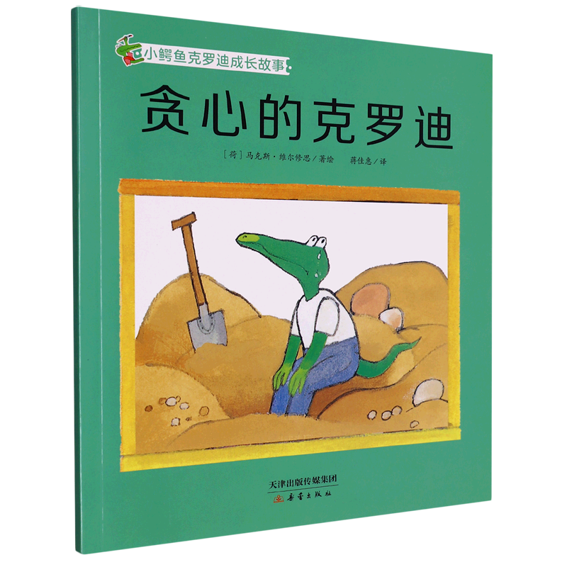 贪心的克罗迪/小鳄鱼克罗迪成长故事