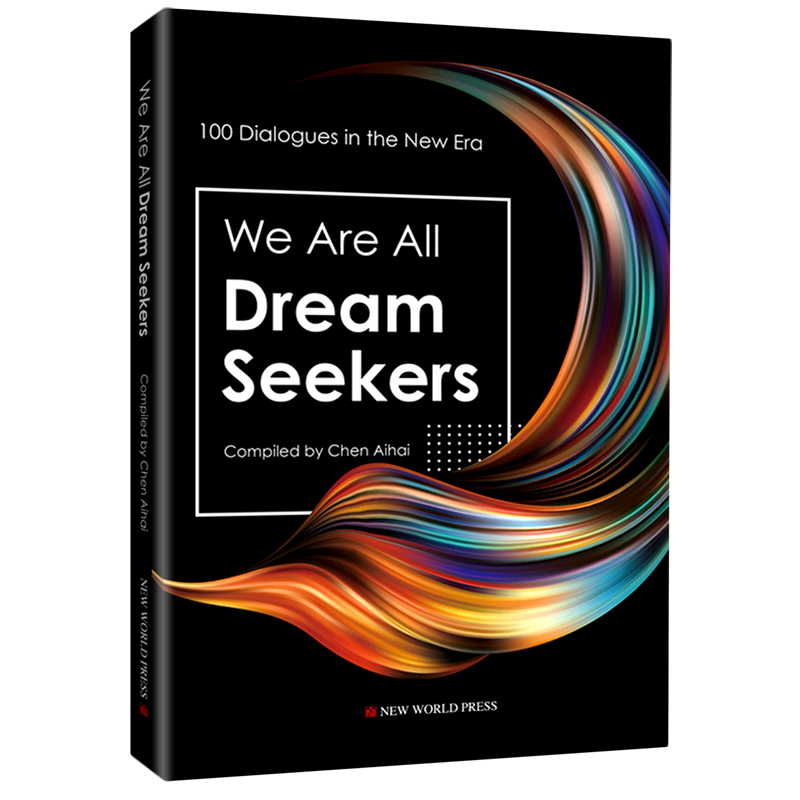 我们都是追梦人(英文版)/新时代百人对话录