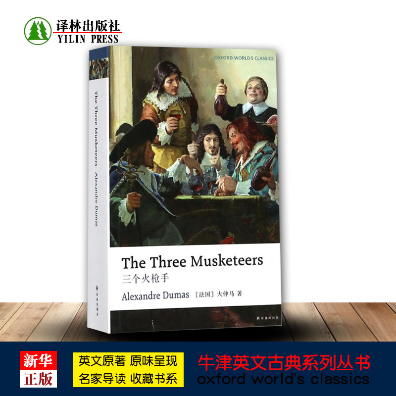 牛津英文经典 三个火枪手 英文正版现货 (法国)大仲马著 牛津大学出版社引进的精校版本 英语阅读 外语学习 译林出版社怎么样,好用不?