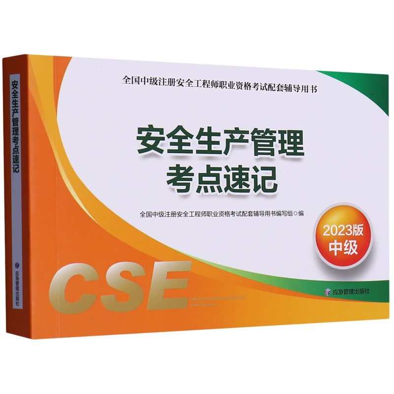 安全生产管理考点速记(2023版中级全国中级注册安全工程师职业资格考试配套辅导用书)