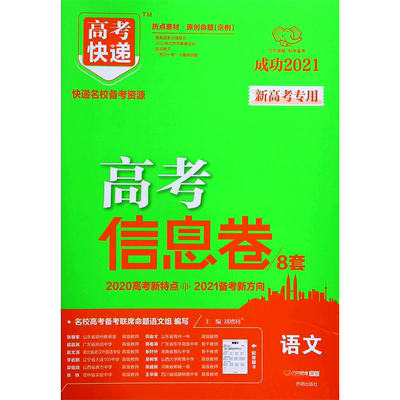 语文(新高考专用成功2021)/高考快递高考信息卷