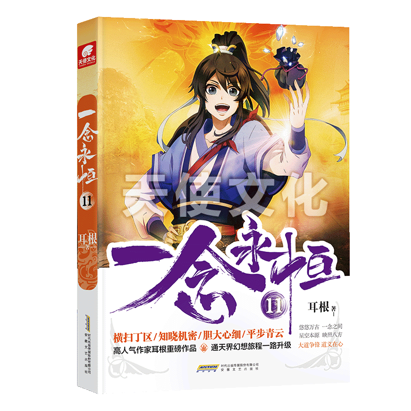 一念永恒.11