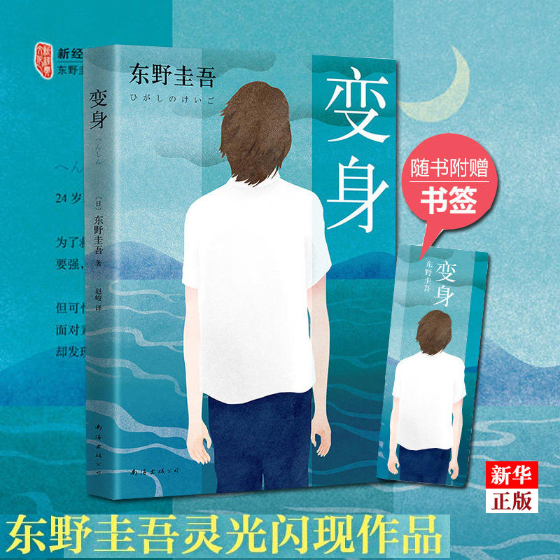 变身 正版现货 东野圭吾作品东野圭吾小说集全套 白夜行恶意嫌疑人X的献身苍井优 侦探悬疑推理小说张艺兴同款 新华书店怎么样,好用不?