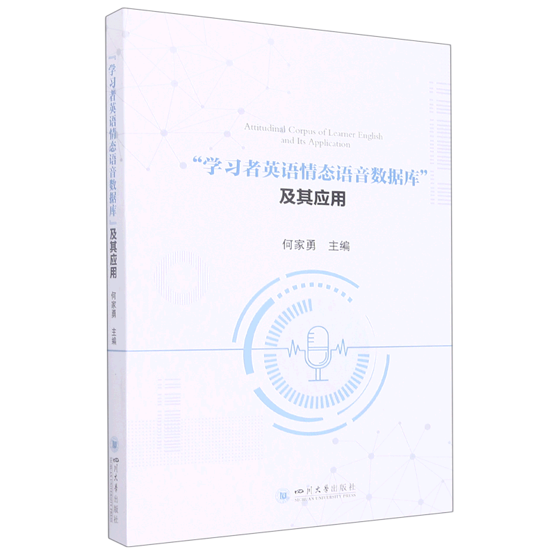 学习者英语情态语音数据库及其应用(附光盘)
