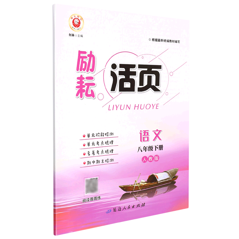 语文(8下人教版)/励耘活页