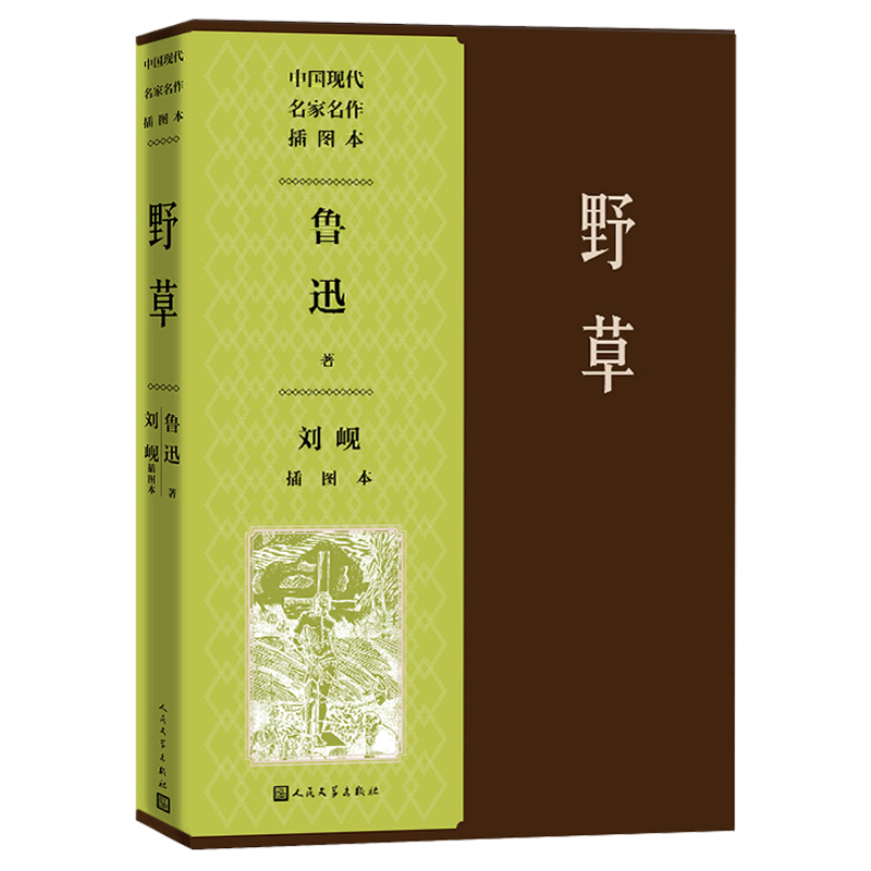 野草刘岘插图本