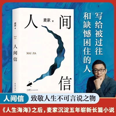 正版 人间信 麦家新书 人生海海后沉淀五年长篇小说 茅盾文学奖得主风声解密暗算刀尖作者 现当代文学散文随笔畅销书籍排行榜