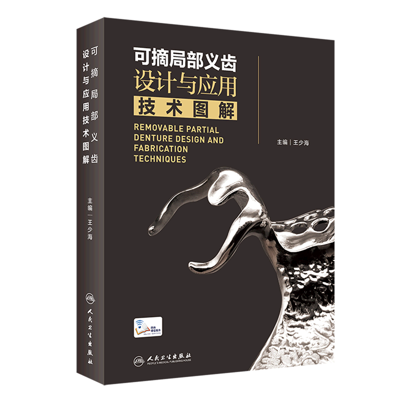 可摘局部义齿设计与应用技术图解(精)