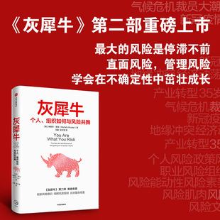 个人组织如何与风险共舞 刘元 米歇尔·渥克著 风险 个人危机 灰犀牛第二部 第2部 新华正版 春任泽平秦朔 米歇尔渥克 灰犀牛2