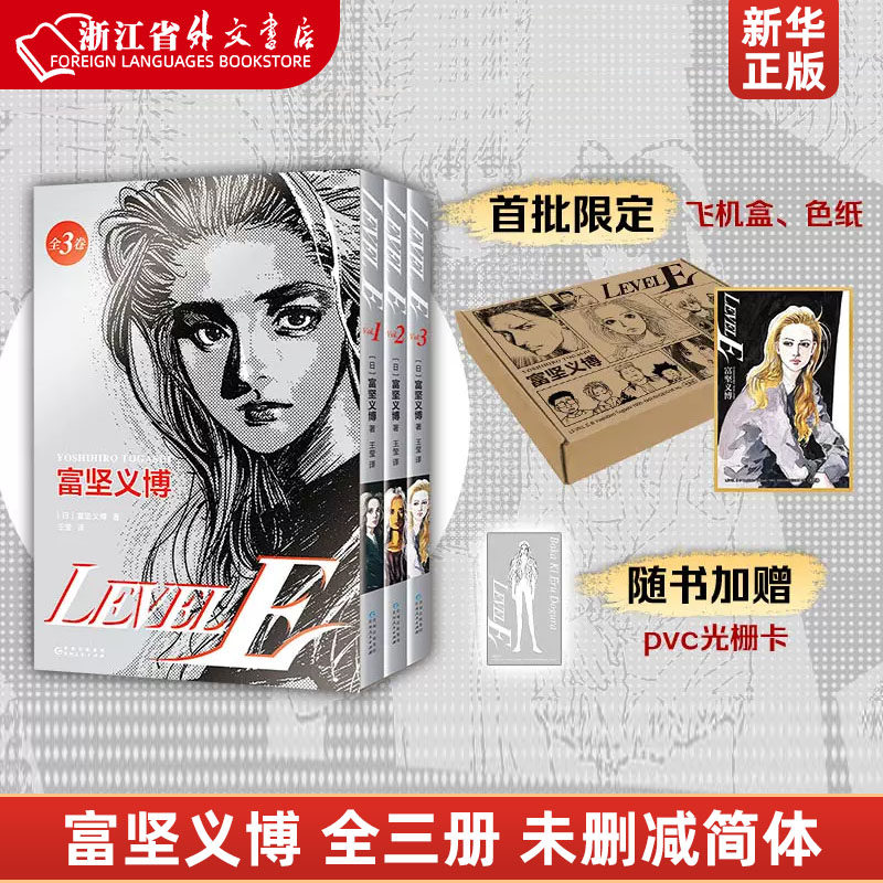 现货 赠品富坚义博 LEVEL E 全三册 漫画未删减简体 levele 幽游白书全职猎人hunter正版新华正版