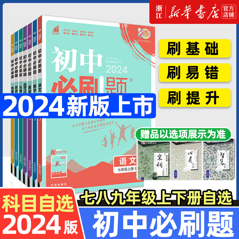 2024初中必刷题七八九年级上下册数学语文英语科学浙教版物理政治历史地理全套同步试卷练习题九上人教版浙教版初一二资料-封面