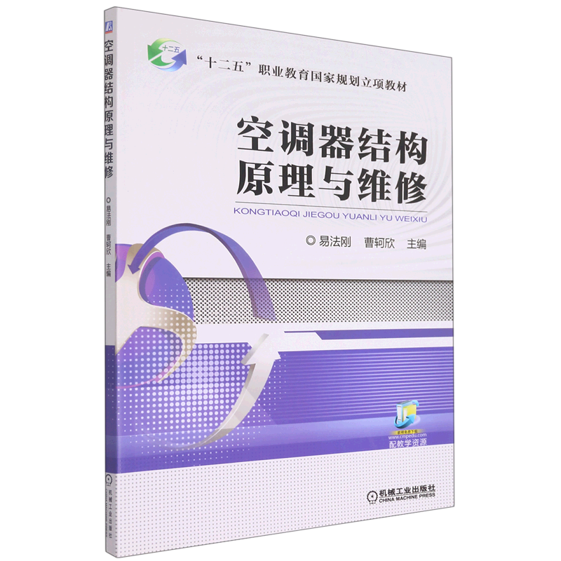 空调器结构原理与维修(十二五职业教育国家规划立项教材)属于什么档次？