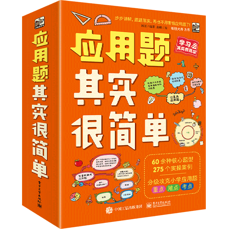 新华正版【新华书店正版】应用题其实很简单(共8册)  电子工业出版社 韩明季萌小猛犸童书小学数学 书号9787121415593高性价比高么？