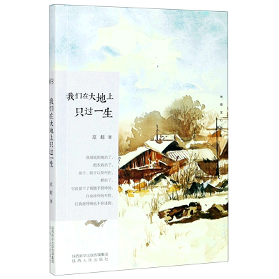 我们在大地上只过一生 长安文心书系 范超 陕西人民出版社 中国文学-散文 9787224136203新华正版