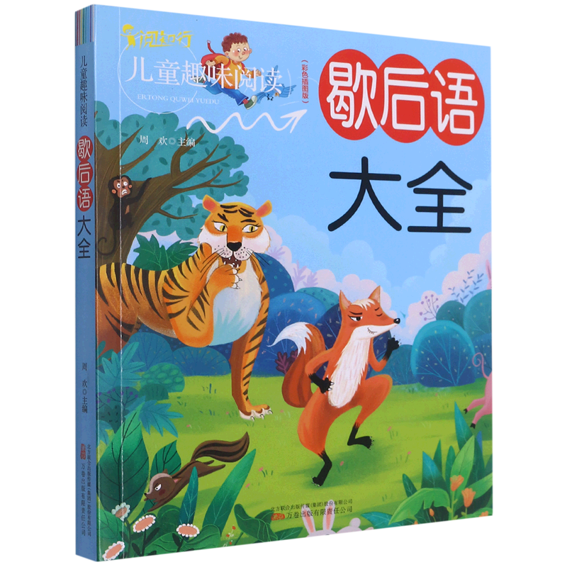 歇后语大全(彩色插图版)/儿童趣味阅读