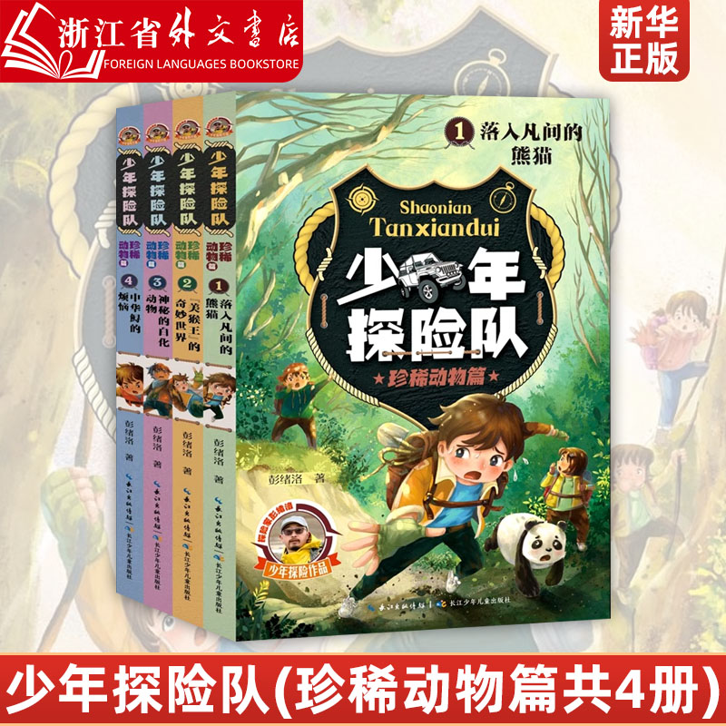 少年探险队(珍稀动物篇共4册) 探险家彭绪洛作品 大自然与生命教育