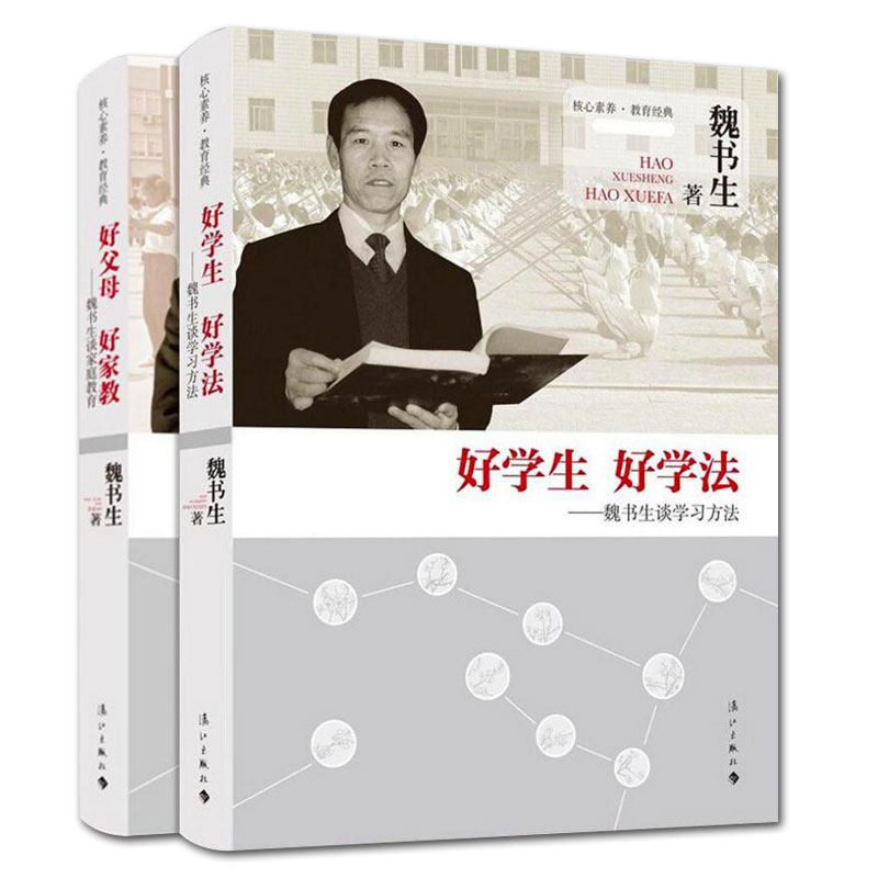 新华正版现货 魏书生 好学生好学法+好父母好家教 谈家庭教育等你在北大清华语文学习窍门技巧学习方法清华北大不是梦育儿书教育孩使用感如何?