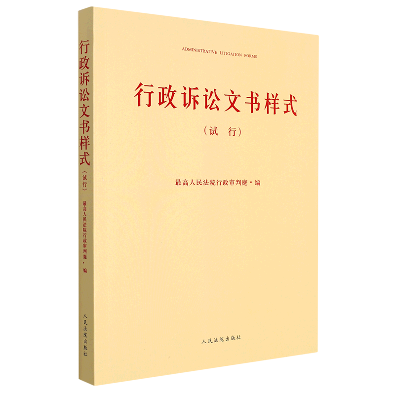 行政诉讼文书样式(试行) 书籍/杂志/报纸 诉讼法 原图主图