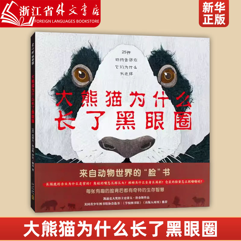 新华正版大熊猫为什么长了黑眼圈(精) 3-6岁史蒂夫·詹金斯科普幽默来自动物世界的脸书动物们的生存智慧正版