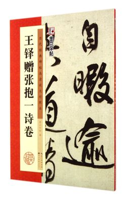 王铎赠张抱一诗卷历代经典碑帖高清放大对照本 墨点字帖 湖北美术出版社 书法篆刻 9787539469775新华正版