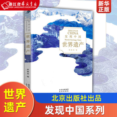 世界遗产 发现中国 北京出版社 世界史 9787200148435新华正版