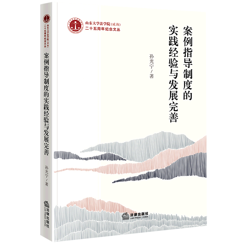 案例指导制度的实践经验与发展完善/山东大学法学院威海二十五周年纪念文丛