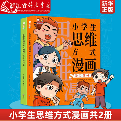 小学生思维方式漫画训练书数学