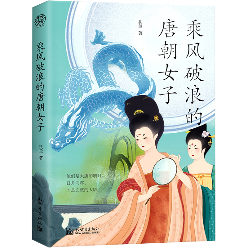 乘风破浪的唐朝女子