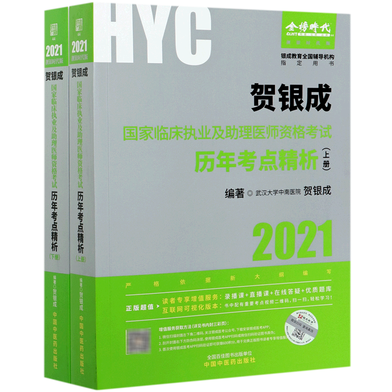 贺银成国家临床执业及助理医师资格考试历年考点精析(2021靓银时代版上下银成教育全国辅导机构指定用书)...