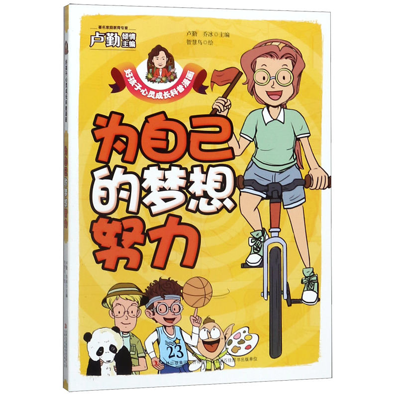 为自己的梦想努力/好孩子心灵成长科普漫画