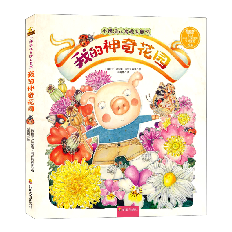 我的神奇花园(精)/小猪波比发现大自然