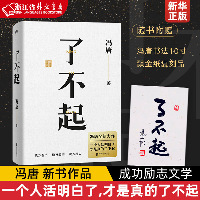 【专享书法金纸】了不起 冯唐 新书作品书籍冯唐成事学耗时2年全新力作 冯唐成事心法有本事后新书成功励志文学 磨铁图书 正版书籍使用感如何?