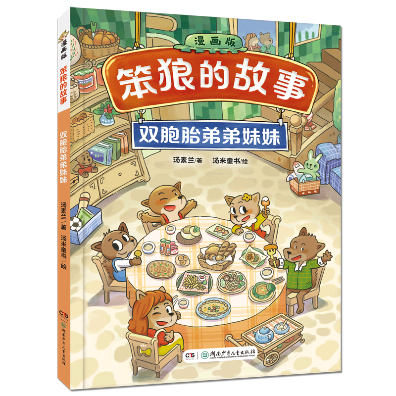 双胞胎弟弟妹妹(漫画版)/笨狼的故事